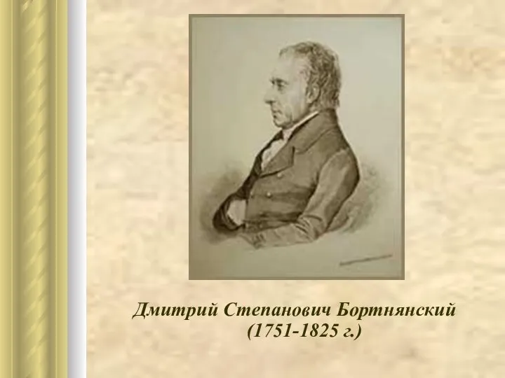 Дмитрий Степанович Бортнянский (1751-1825 г.)