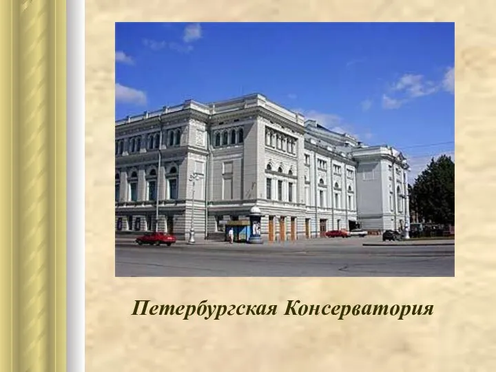 Петербургская Консерватория