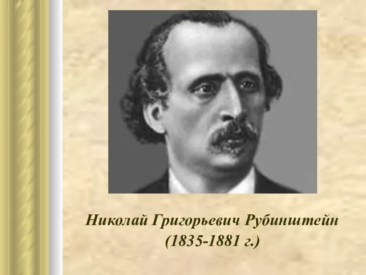 Николай Григорьевич Рубинштейн (1835-1881 г.)