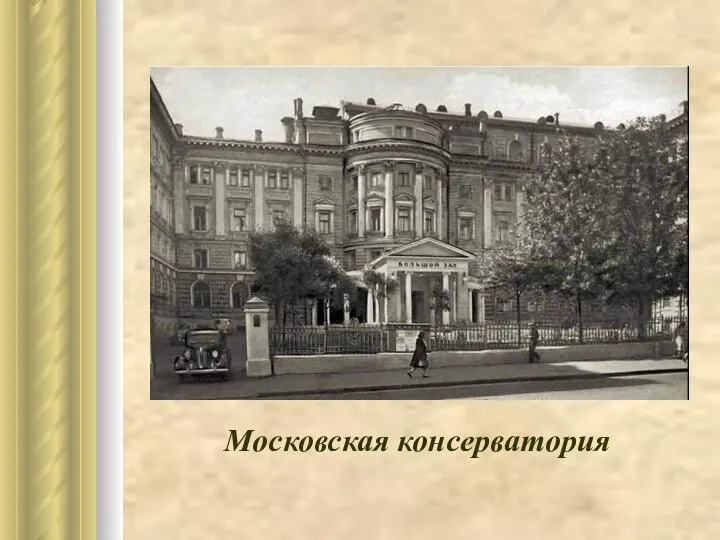 Московская консерватория