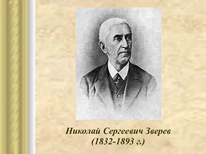 Николай Сергеевич Зверев (1832-1893 г.)