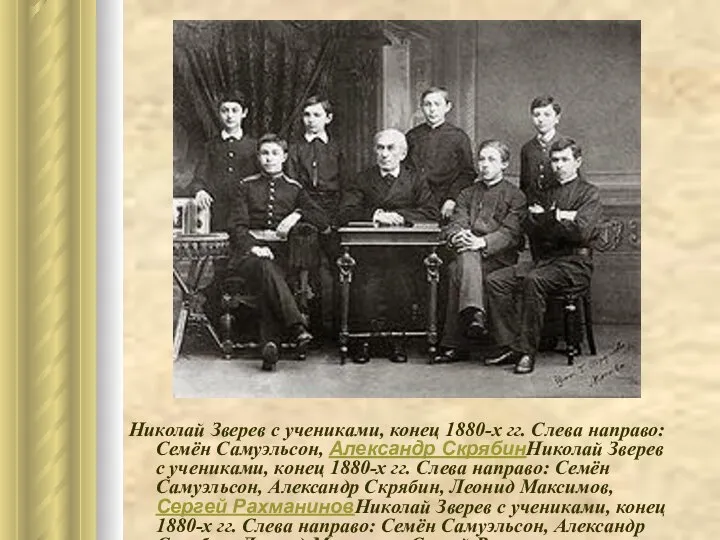 Николай Зверев с учениками, конец 1880-х гг. Слева направо: Семён Самуэльсон, Александр