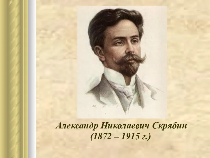 Александр Николаевич Скрябин (1872 – 1915 г.)