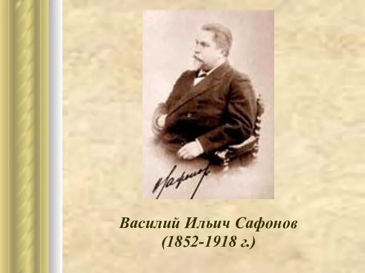 Василий Ильич Сафонов (1852-1918 г.)