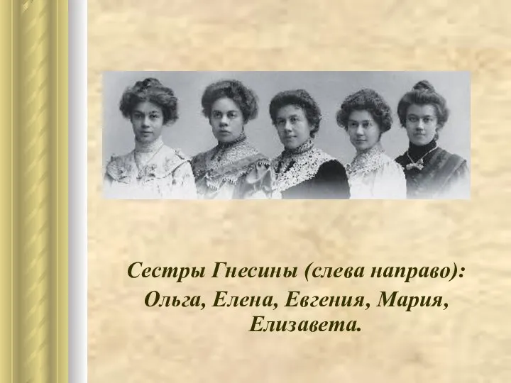 Сестры Гнесины (слева направо): Ольга, Елена, Евгения, Мария, Елизавета.