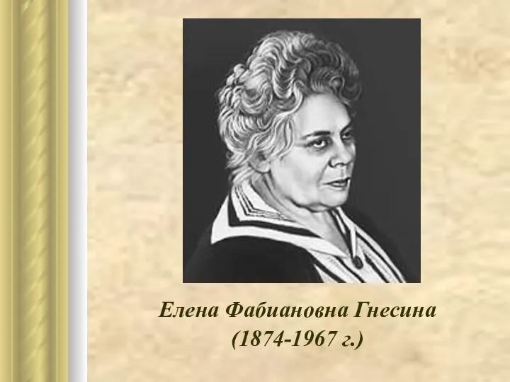 Елена Фабиановна Гнесина (1874-1967 г.)