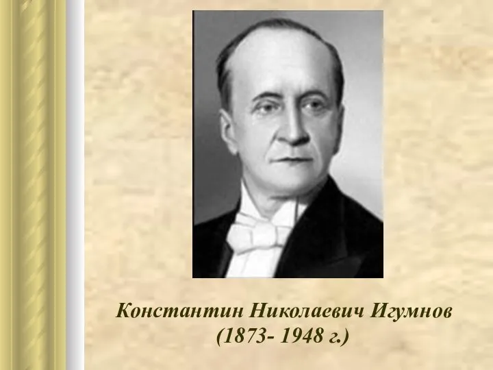 Константин Николаевич Игумнов (1873- 1948 г.)