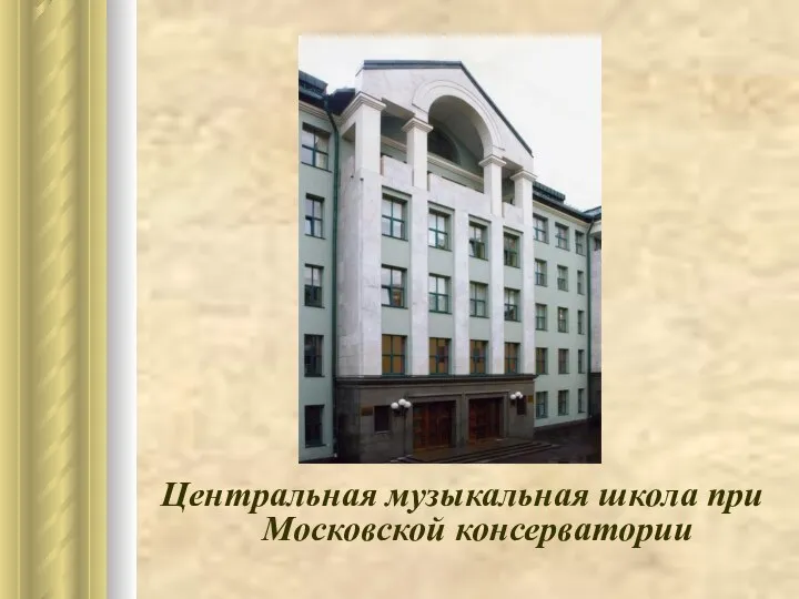 Центральная музыкальная школа при Московской консерватории