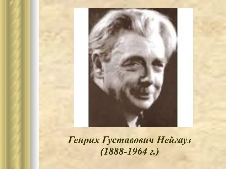 Генрих Густавович Нейгауз (1888-1964 г.)