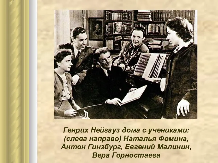 Генрих Нейгауз дома с учениками: (слева направо) Наталья Фомина, Антон Гинзбург, Евгений Малинин, Вера Горностаева