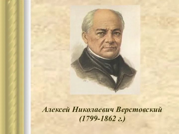 Алексей Николаевич Верстовский (1799-1862 г.)
