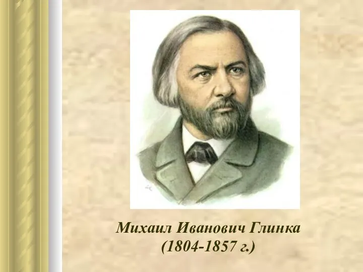 Михаил Иванович Глинка (1804-1857 г.)