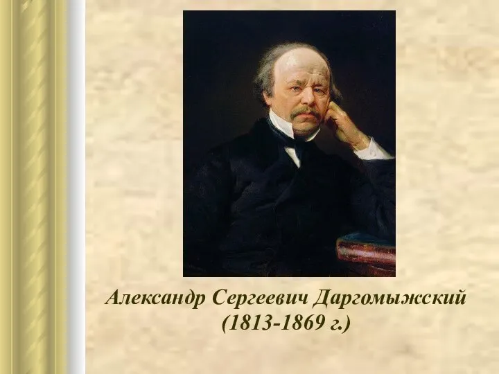 Александр Сергеевич Даргомыжский (1813-1869 г.)