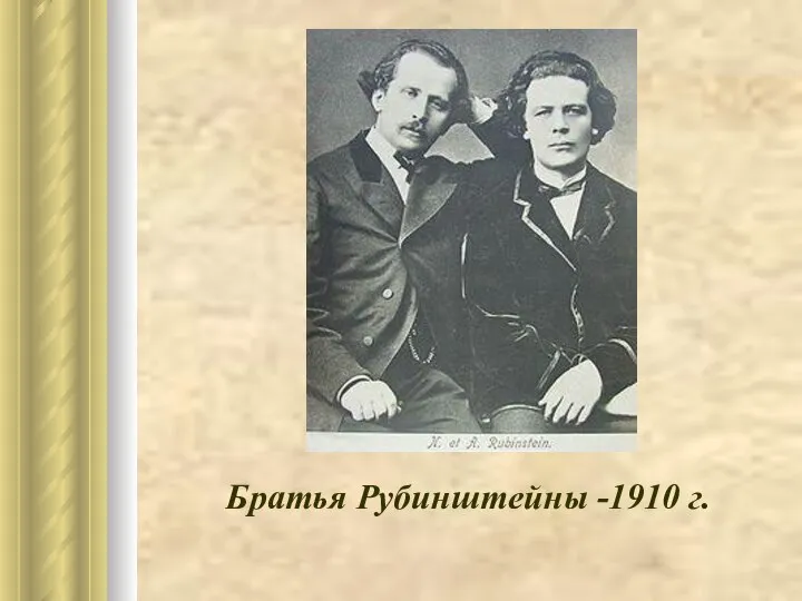 Братья Рубинштейны -1910 г.
