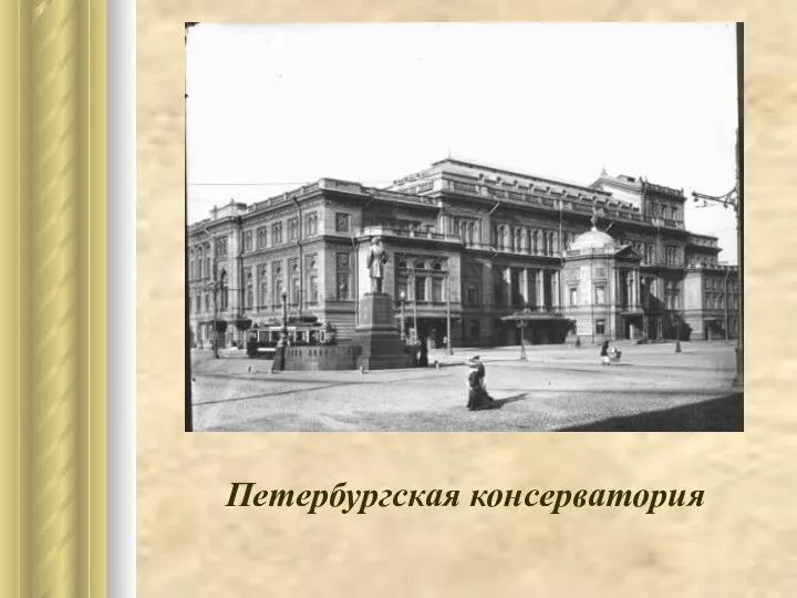 Петербургская консерватория
