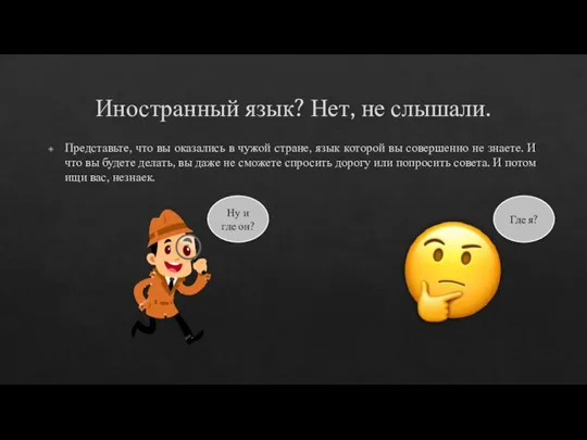 Иностранный язык? Нет, не слышали. Представьте, что вы оказались в чужой стране,