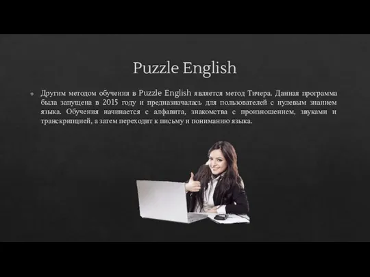 Puzzle English Другим методом обучения в Puzzle English является метод Тичера. Данная