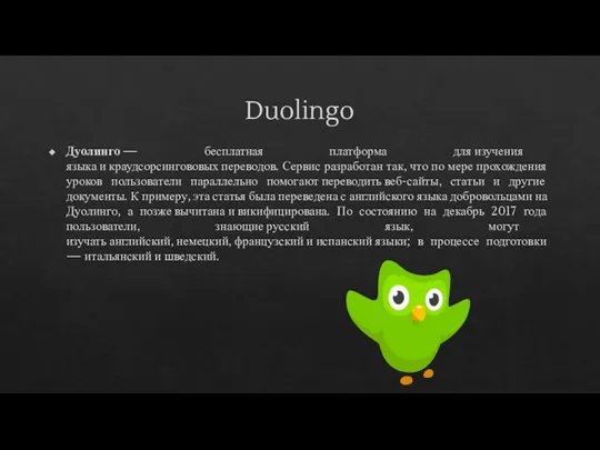 Duolingo Дуолинго — бесплатная платформа для изучения языка и краудсорсингововых переводов. Сервис