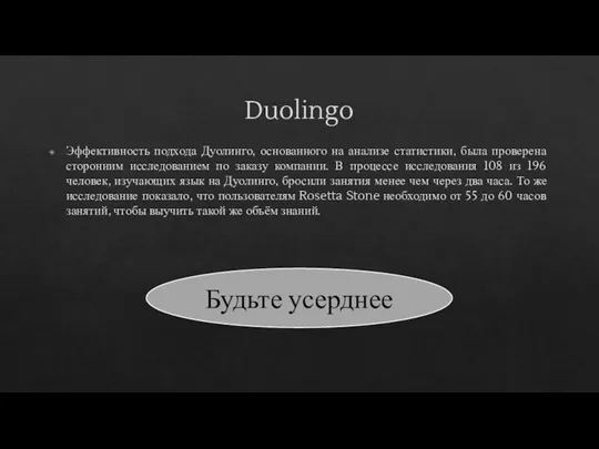 Duolingo Эффективность подхода Дуолинго, основанного на анализе статистики, была проверена сторонним исследованием