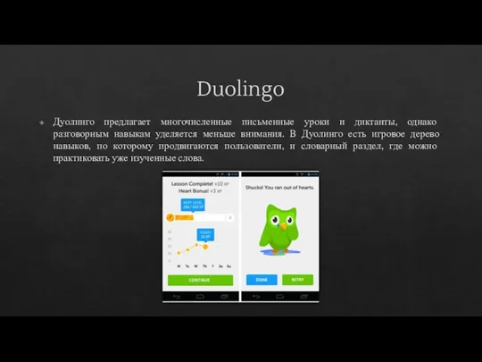 Duolingo Дуолинго предлагает многочисленные письменные уроки и диктанты, однако разговорным навыкам уделяется