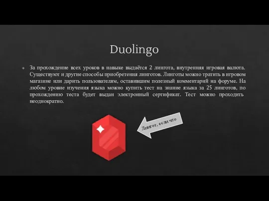 Duolingo За прохождение всех уроков в навыке выдаётся 2 лингота, внутренняя игровая
