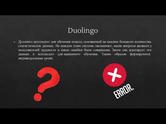 Duolingo Дуолинго использует для обучения подход, основанный на анализе большого количества статистических