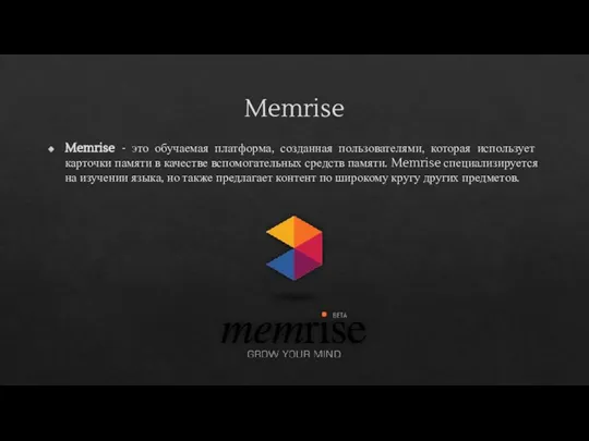 Memrise Memrise - это обучаемая платформа, созданная пользователями, которая использует карточки памяти