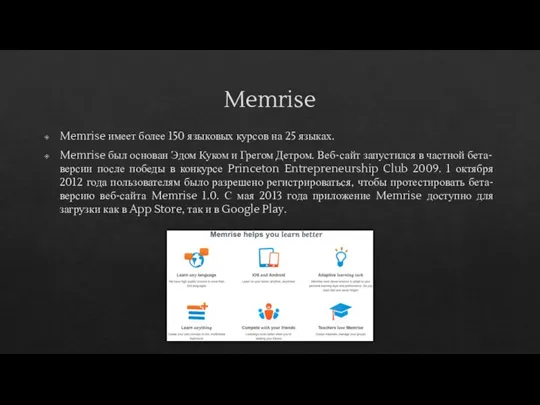 Memrise Memrise имеет более 150 языковых курсов на 25 языках. Memrise был