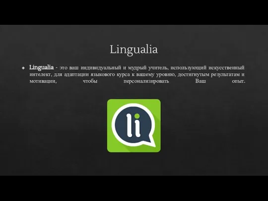 Lingualia Lingualia - это ваш индивидуальный и мудрый учитель, использующий искусственный интелект,