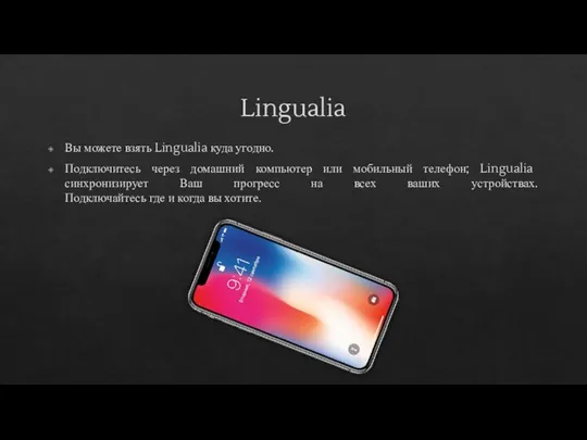 Lingualia Вы можете взять Lingualia куда угодно. Подключитесь через домашний компьютер или