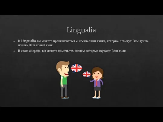 Lingualia В Lingualia вы можете практиковаться с носителями языка, которые помогут Вам