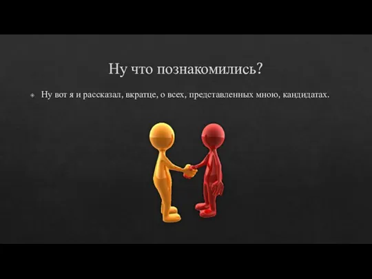 Ну что познакомились? Ну вот я и рассказал, вкратце, о всех, представленных мною, кандидатах.