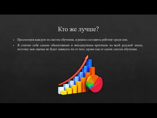 Кто же лучше? Просмотрев каждую из систем обучения, я решил составить рейтинг