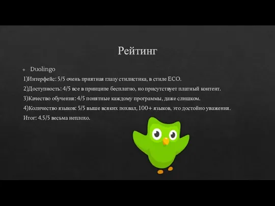 Рейтинг Duolingo 1)Интерфейс: 5/5 очень приятная глазу стилистика, в стиле ECO. 2)Доступность: