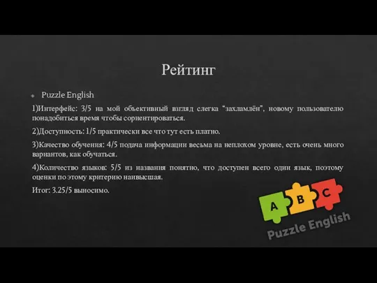 Рейтинг Puzzle English 1)Интерфейс: 3/5 на мой объективный взгляд слегка “захламлён”, новому