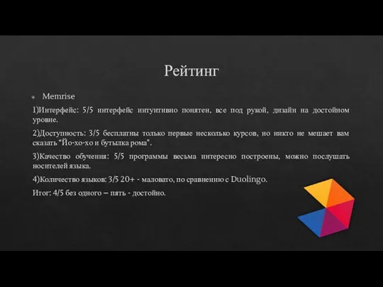 Рейтинг Memrise 1)Интерфейс: 5/5 интерфейс интуитивно понятен, все под рукой, дизайн на