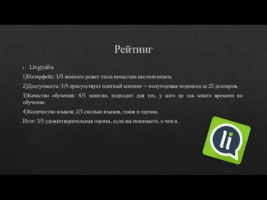 Рейтинг Lingualia 1)Интерфейс: 3/5 немного режет глаза нечастым несочитанием. 2)Доступность: 3/5 присутствует