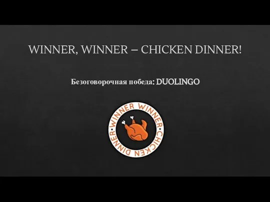 WINNER, WINNER – CHICKEN DINNER! Безоговорочная победа: DUOLINGO