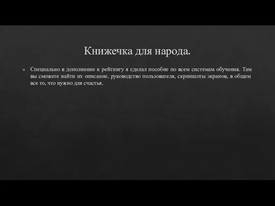 Книжечка для народа. Специально в дополнение к рейтингу я сделал пособие по