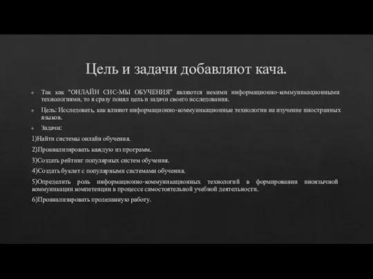 Цель и задачи добавляют кача. Так как “ОНЛАЙН СИС-МЫ ОБУЧЕНИЯ” являются некими