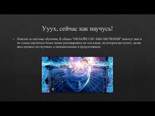 Ууух, сейчас как научусь! Поясню за системы обучения. В общем “ОНЛАЙН СИС-МЫ