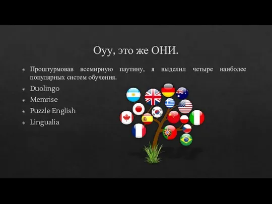 Оуу, это же ОНИ. Проштурмовав всемирную паутину, я выделил четыре наиболее популярных