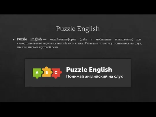 Puzzle English Puzzle English — онлайн-платформа (сайт и мобильные приложения) для самостоятельного