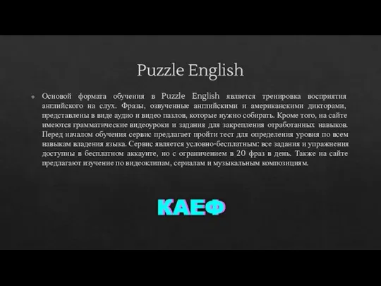 Puzzle English Основой формата обучения в Puzzle English является тренировка восприятия английского