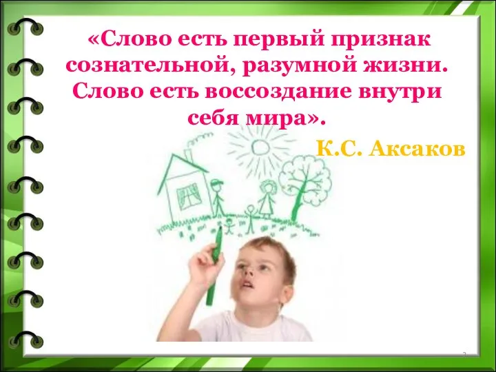 «Слово есть первый признак сознательной, разумной жизни. Слово есть воссоздание внутри себя мира». К.С. Аксаков