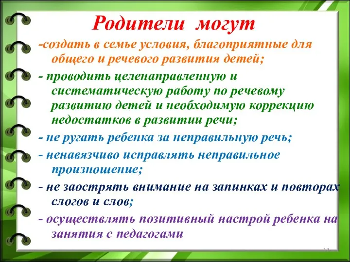 Родители могут -создать в семье условия, благоприятные для общего и речевого развития