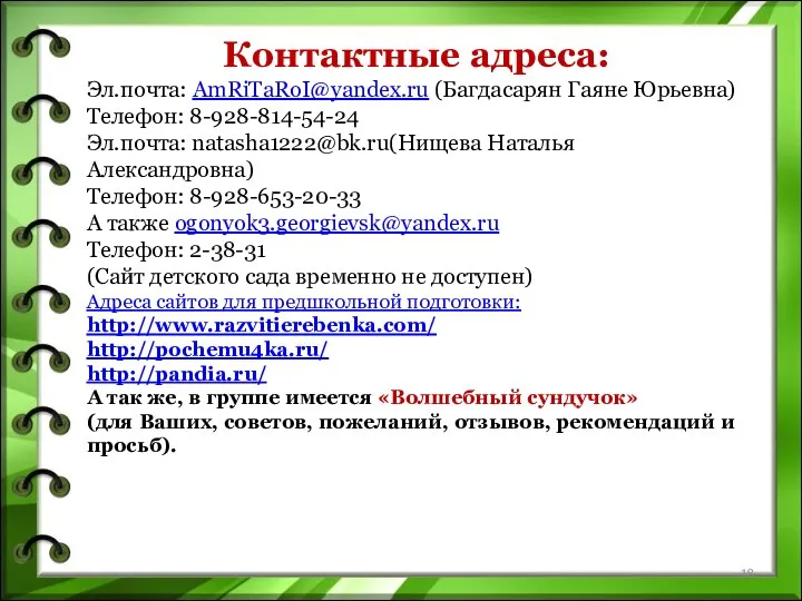 Контактные адреса: Эл.почта: AmRiTaRoI@yandex.ru (Багдасарян Гаяне Юрьевна) Телефон: 8-928-814-54-24 Эл.почта: natasha1222@bk.ru(Нищева Наталья