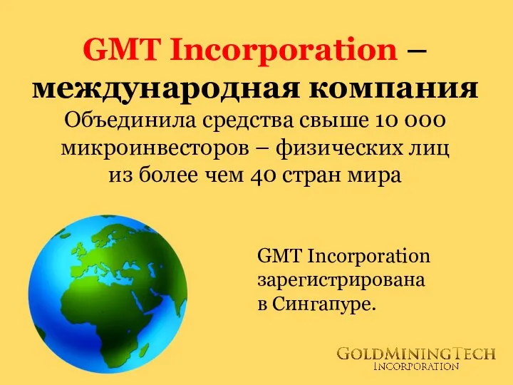 GMT Incorporation – международная компания Объединила средства свыше 10 000 микроинвесторов –