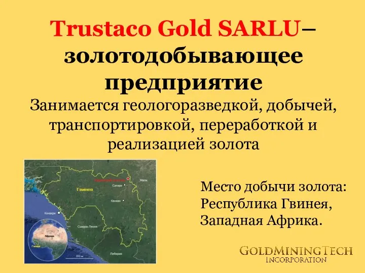 Trustaco Gold SARLU– золотодобывающее предприятие Занимается геологоразведкой, добычей, транспортировкой, переработкой и реализацией