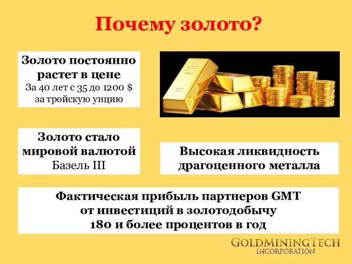 Почему золото? Золото стало мировой валютой Базель III Золото постоянно растет в